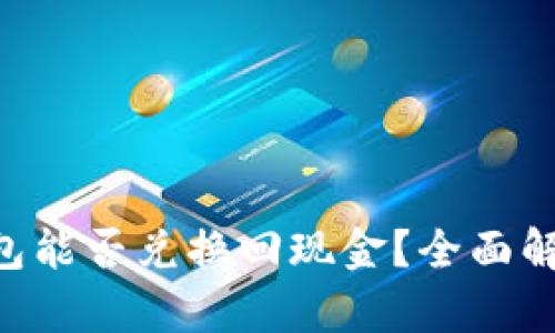 Token钱包能否兑换回现金？全面解析与指南