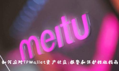 如何应对TPWallet资产被盗：报警和保护措施指南