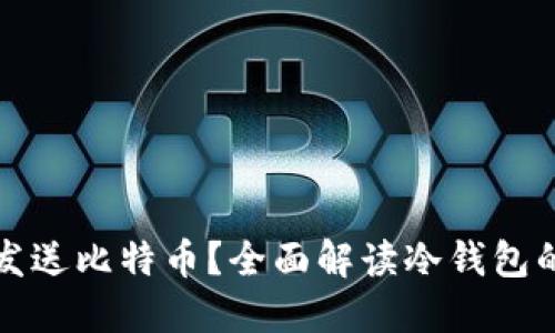 冷钱包能否发送比特币？全面解读冷钱包的功能与局限