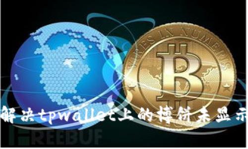 如何解决tpwallet上的博饼未显示问题