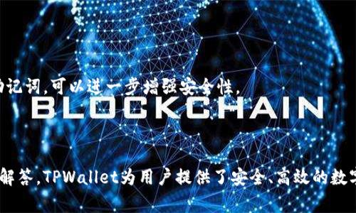 baioti如何在TPWallet中添加币种：详细指南与常见问题解答/baioti
TPWallet, 添加币种, 加密货币, 钱包使用指南/guanjianci

### 内容主体大纲

1. **引言**
   - 简介TPWallet及其功能
   - 介绍添加币种的必要性

2. **TPWallet平台概述**
   - TPWallet的基本功能
   - 支持的币种与资产类别

3. **如何在TPWallet中添加币种**
   - 注册或登录TPWallet的步骤
   - 找到添加币种的选项
   - 选择要添加的币种
   - 确认与完成添加过程

4. **常见问题解答**
   - 一般添加币种的疑问
   - 添加后币种显示不出来怎么办？
   - 如何确保添加的币种安全？
   - 在添加币种前需要了解哪些信息？
   - 添加币种是否需要手续费？
   - 如何删除不需要的币种？
   - 钱包的安全性如何保障？

5. **总结**
   - 总结TPWallet添加币种的步骤
   - 鼓励用户积极探索数字资产管理

---

## 引言

随着加密货币的普及，越来越多的人开始使用数字钱包来管理他们的资产。TPWallet是一款功能强大的数字钱包，不仅支持多种加密货币的存储，还能让用户轻松添加新的币种。在本文中，我们将介绍如何在TPWallet中添加币种的具体步骤，并解答一些用户在使用中常遇到的问题。

## TPWallet平台概述

TPWallet是一款全方位的数字资产管理工具，用户可以通过它轻松管理多种数字货币。TPWallet支持的币种不仅包括主流的比特币、以太坊等，还涵盖了很多新兴币种。其直观的用户界面和强大的功能使其成为很多投资者和交易者的首选。

### TPWallet的基本功能

TPWallet的主要功能包括但不限于：
- **资产存储**：用户可以安全地存储各种加密货币。
- **交易功能**：钱包内置交易功能，支持币币交易。
- **实时行情**：用户可查看各类币种的实时市场行情。
- **多链支持**：支持以太坊、波场等多个区块链，并为用户提供跨链交易服务。

### 支持的币种与资产类别

TPWallet支持广泛的币种，从BTC、ETH等主流币种到各种代币和新兴项目，不一而足。这使得用户可以在一个平台上管理多种资产，方便快捷。

## 如何在TPWallet中添加币种

在TPWallet中添加币种的过程非常简单，接下来，我们将详细介绍每一步。

### 注册或登录TPWallet的步骤

1. 注册账户
如果你是新用户，首先需要下载TPWallet应用，完成注册。注册过程包含验证手机号或邮箱，设置密码等基本信息。

2. 登录账户
如果你已经拥有TPWallet账户，只需输入账号和密码，登录到你的钱包界面。

### 找到添加币种的选项

3. 进入资产管理界面
登录后，你会来到TPWallet的主界面。在此界面上，寻找“资产管理”或“添加币种”的选项。一般来说，添加币种的按钮会被清晰标注。

### 选择要添加的币种

4. 从列表中选择币种
点击添加币种后，会出现支持的币种列表。你可以通过搜索框快速找到你想要添加的币种。例如，如果你想添加Litecoin，只需输入“LTC”进行搜索。

### 确认与完成添加过程

5. 确认添加
找到所需币种后，点击确认添加。此时，TPWallet将会提示你添加成功。添加后，这种币种将会出现在你的资产列表中，方便你随时查看和管理。

## 常见问题解答

### 一般添加币种的疑问

1. 添加币种是否需要特定的条件？
一般情况下，用户需要确保自己的TPWallet版本是最新的。某些新兴币种添加可能需要用户去确认币种在TPWallet的支持状态。在未被支持的情况下，用户无法添加相应币种。

### 添加后币种显示不出来怎么办？

2. 刷新页面或重启钱包应用
有时币种添加成功后可能在用户界面未立即显示，建议用户刷新钱包界面，或完全关闭后重新启动应用。另外，确保网络连接稳定。

### 如何确保添加的币种安全？

3. 使用TPWallet的安全优势
TPWallet提供多重安全保护措施，包括私钥本地存储、交易加密等。同时，用户在添加币种前应了解该币种的安全性以及其社区口碑，以降低风险。

### 在添加币种前需要了解哪些信息？

4. 币种背景与价值
在添加任何币种前，建议用户了解该币种的白皮书、社区支持以及市场表现。这有助于做出明智的投资决策，避免因盲目跟风而造成的损失。

### 添加币种是否需要手续费？

5. 添加过程中的手续费问题
通常情况下，添加币种过程无需支付手续费。但在进行币币交易或转账时，TPWallet会根据所转币种的网络情况收取一定的矿工费。这点用户在交易前需要清楚了解。

### 如何删除不需要的币种？

6. 删除币种的步骤
在资产管理界面，找到需要删除的币种，在币种的设置中选择删除或隐藏。这一过程也很简单，只需遵循TPWallet的提示步骤即可轻松完成。

### 钱包的安全性如何保障？

7. TPWallet的安全措施
TPWallet采用先进的技术保证用户资产安全，如冷钱包存储、双重身份验证等功能。用户通过设置强密码和定期备份助记词，可以进一步增强安全性。

## 总结

在本文中，我们详细介绍了如何在TPWallet中添加币种的具体步骤，以及用户在使用过程中可能会遇到的一些问题和解答。TPWallet为用户提供了安全、高效的数字资产管理解决方案，鼓励大家积极探索和使用这款强大的数字钱包。
