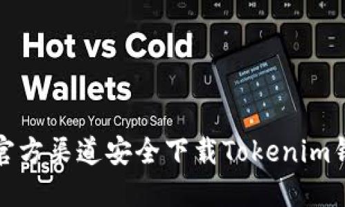 如何从官方渠道安全下载Tokenim钱包地址