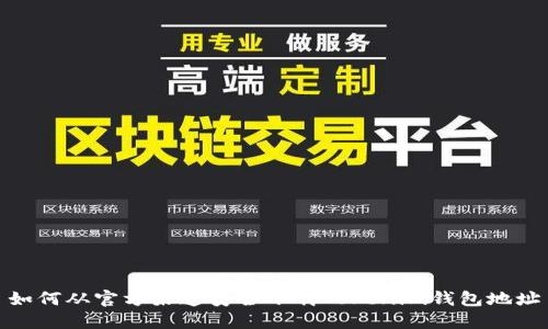 如何从官方渠道安全下载Tokenim钱包地址