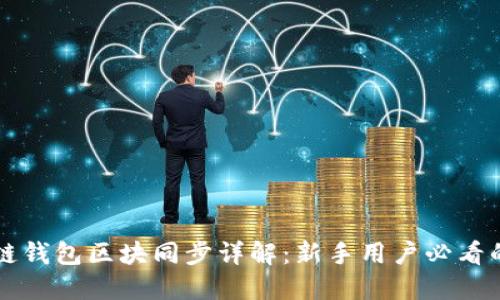 比原链钱包区块同步详解：新手用户必看的指南