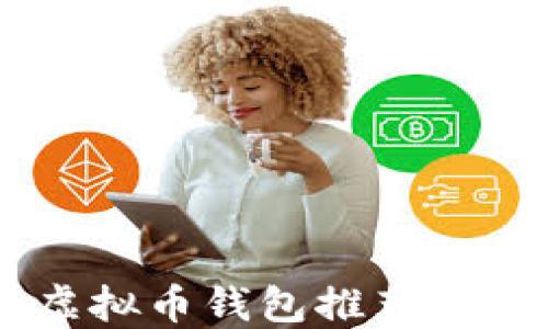 
全球最受欢迎的虚拟币钱包推荐：最安全、方便的选择