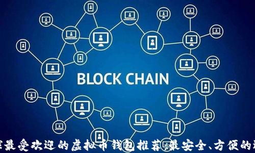 
全球最受欢迎的虚拟币钱包推荐：最安全、方便的选择