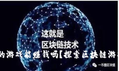 TPWallet里的游戏能赚钱吗？探索区块链游戏的盈利潜力