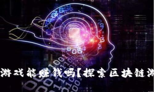 TPWallet里的游戏能赚钱吗？探索区块链游戏的盈利潜力