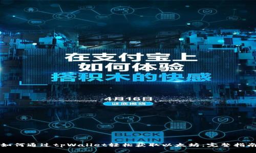 如何通过tpWallet轻松获取以太坊：完整指南
