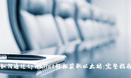 如何通过tpWallet轻松获取以太坊：完整指南