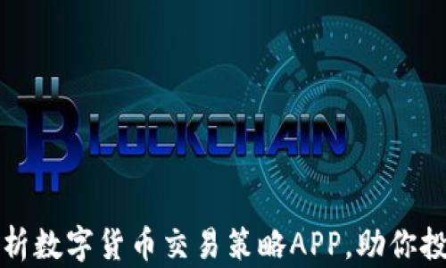 
全面解析数字货币交易策略APP，助你投资成功