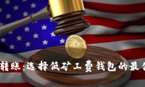 USDT转账：选择低矿工费钱包的最佳指南