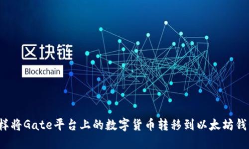 怎样将Gate平台上的数字货币转移到以太坊钱包？