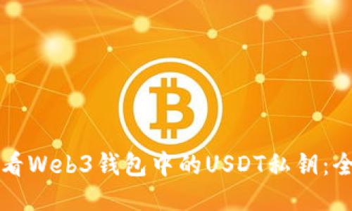 如何查看Web3钱包中的USDT私钥：全面指南