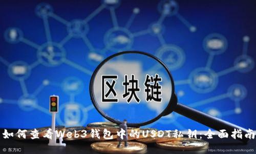 如何查看Web3钱包中的USDT私钥：全面指南