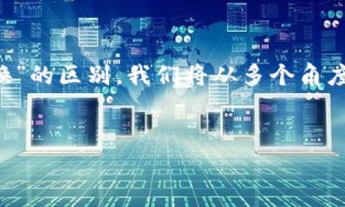 为了帮助大家更好地理解“tpWallet跨链”和“兑换”的区别，我们将从多个角度进行分析。以下是根据您的要求创建的内容结构。

  
tpWallet跨链与兑换：了解之间的差异与联系