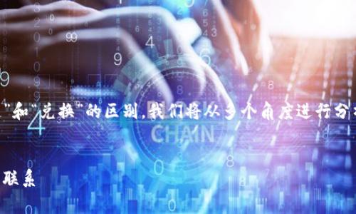 为了帮助大家更好地理解“tpWallet跨链”和“兑换”的区别，我们将从多个角度进行分析。以下是根据您的要求创建的内容结构。

  
tpWallet跨链与兑换：了解之间的差异与联系