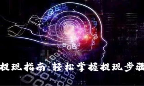 狗狗币钱包提现指南：轻松掌握提现步骤与注意事项