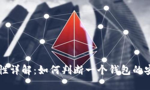 TPWallet正规性详解：如何判断一个钱包的安全性与可靠性