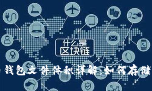 比特币钱包文件体积详解：如何存储与管理