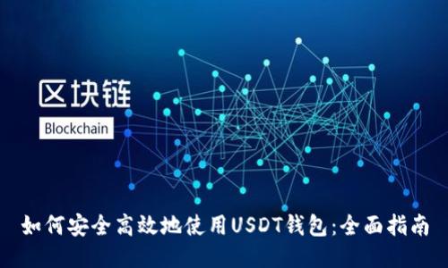 如何安全高效地使用USDT钱包：全面指南