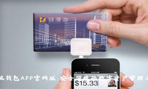小狐钱包APP官网版：安全便捷的数字资产管理工具