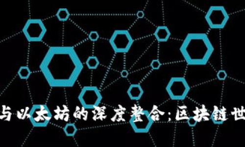 了解LCS钱包与以太坊的深度整合：区块链世界的实用指南