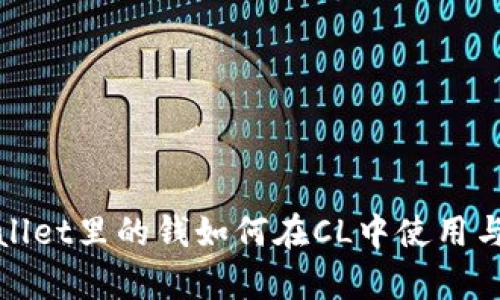 tpWallet里的钱如何在CL中使用与管理