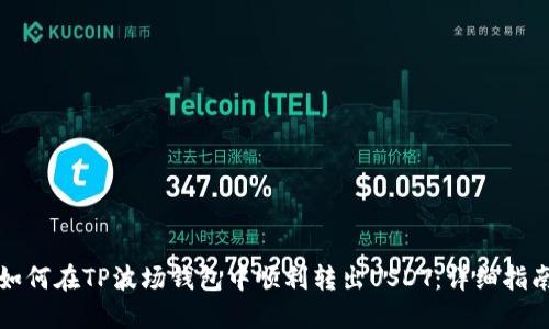 如何在TP波场钱包中顺利转出USDT：详细指南