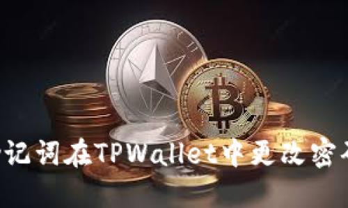如何通过助记词在TPWallet中更改密码：完整指南
