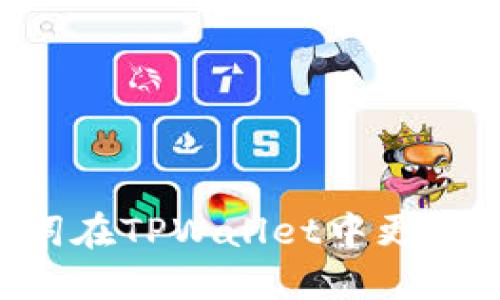 如何通过助记词在TPWallet中更改密码：完整指南