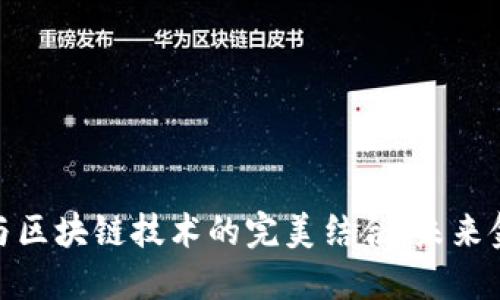 数字钱包与区块链技术的完美结合：未来金融的革命