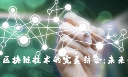 数字钱包与区块链技术的完美结合：未来金融的革命