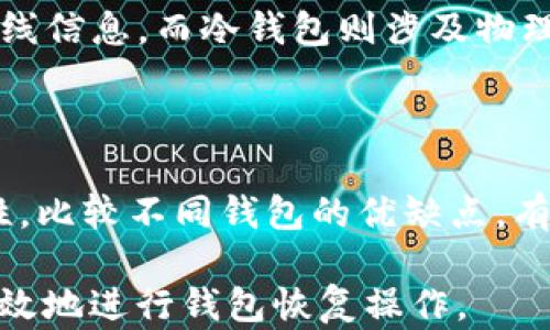 
如何恢复与找回TP子钱包：完整指南

TP子钱包, 钱包恢复, 找回钱包, 数字货币安全/guanjianci

## 内容主体大纲

1. **TP子钱包简介**
   - 什么是TP子钱包？
   - TP子钱包的主要功能与特点
   - TP子钱包在数字货币中的作用

2. **如何安全存储TP子钱包信息**
   - 为何信息安全重要？
   - 安全存储方法
   - 损失钱包信息的常见原因

3. **TP子钱包恢复的基本步骤**
   - 准备工作
   - 使用恢复助记词
   - 备用密钥的使用

4. **通过官方渠道恢复TP子钱包**
   - 官方网站与支持资源
   - 联系客服的技巧
   - 具体步骤说明

5. **第三方工具与软件的使用**
   - 流行的钱包恢复工具
   - 使用这些工具的注意事项
   - 软件安全性与风险评估

6. **TP子钱包找回后的安全措施**
   - 密码设置与二次验证
   - 定期备份与更新信息
   - 如何防止再次丢失

7. **常见问题解答**
   - 我是否能通过任何方式恢复丢失的钱包？
   - 恢复钱包需要多长时间？
   - 如何防止信息丢失？
   - 我能否在没有助记词的情况下恢复钱包？
   - TP子钱包的恢复费用是多少？
   - 不同类型的钱包恢复原理是什么？
   - TP子钱包与其他钱包的比较分析

---

### TP子钱包简介

#### 什么是TP子钱包？

TP子钱包是一种专为管理和存储数字货币而设计的钱包，其主要功能包括发送、接收和管理多种类型的数字货币。TP子钱包提供了一种灵活且安全的方式，让用户能够便捷地进行数字资产的操作。

#### TP子钱包的主要功能与特点

TP子钱包的主要特点包括用户友好的界面、安全性高、支持多种数字货币、以及便于与其他投资平台的集成。这些功能使得TP子钱包成为个人用户和投资者管理数字资产的理想选择。

#### TP子钱包在数字货币中的作用

随着数字货币的普及，安全和便捷的存储方式变得愈加重要。TP子钱包不仅可以帮助用户妥善保管数字资产，还能在必要时进行快速转账和交易，是现代数字经济的支柱之一。

### 如何安全存储TP子钱包信息

#### 为何信息安全重要？

数字货币市场潜藏许多风险，包括黑客攻击、信息泄露等。如果用户未能妥善存储钱包的信息，其资产可能面临失窃的威胁。因此，确保信息安全是每个TP子钱包用户必须高度重视的事情。

#### 安全存储方法

确保TP子钱包信息安全的几种方法包括使用强密码、启用双重认证、定期备份助记词和私钥、以及使用冷存储方式。通过这些措施，用户能够在一定程度上降低资产被盗的风险。

#### 损失钱包信息的常见原因

钱包信息丢失可能是由于多种原因造成的，包括设备损坏、忘记密码、系统被感染病毒等。因此，用户应保持对安全存储的警觉，以避免不必要的资产损失。

### TP子钱包恢复的基本步骤

#### 准备工作

在尝试恢复TP子钱包之前，用户需要确认自己是否备份过助记词或私钥。这是钱包恢复的关键一步。没有这些信息，恢复将变得极为复杂。

#### 使用恢复助记词

助记词是为了帮助用户在丢失密码或转换设备时恢复钱包。用户只需在TP子钱包应用中找到“恢复钱包”的选项，输入助记词，按提示操作即可完成恢复。

#### 备用密钥的使用

备用密钥是另一种恢复钱包的重要方式，用户可以在钱包设置中找到备份选项。使用备用密钥可以在没有助记词的时候实现钱包的恢复。

### 通过官方渠道恢复TP子钱包

#### 官方网站与支持资源

TP子钱包的官方网站提供了丰富的支持资源，包括用户手册、常见问题解答和技术支持。用户在遇到问题时可以第一时间参考这些资料。

#### 联系客服的技巧

联系TP官方客服时，用户应准备齐全相关信息，包括钱包的类型、问题描述等，以便客服能够更快地帮助解决问题。

#### 具体步骤说明

具体的恢复步骤可能会因钱包版本的不同而有所不同，通常包括提交恢复请求、验证用户身份、按照指示输入恢复信息等一系列流程。

### 第三方工具与软件的使用

#### 流行的钱包恢复工具

市场上有一些专门用于钱包恢复的第三方工具，如Wallet Recovery Services等。这些工具可以在用户无法获取助记词时提供一定的帮助。

#### 使用这些工具的注意事项

在使用第三方工具时，用户必须特别小心，以免下载到存在恶意软件的程序。用户应确保下载渠道的可靠性，以保障资产安全。

#### 软件安全性与风险评估

多项评估工具的安全性，如是否开源、是否受用户广泛认可等，都是判断其安全性的关键。用户在决定使用前，应仔细研究并权衡所可能面临的风险。

### TP子钱包找回后的安全措施

#### 密码设置与二次验证

恢复钱包后，用户应及时更改密码，更好地保护账户安全。此外，建议启用双重认证（2FA），增加账户的防护层。

#### 定期备份与更新信息

定期备份助记词和私钥、定期检查安全设置，长期来看能有效预防资产丢失的可能性。用户应养成良好的习惯。

#### 如何防止再次丢失

存储敏感信息的地方应确保安全，如使用加密日记、密码管理软件等。意识到信息的重要性并采取适当措施至关重要。

### 常见问题解答

#### 我是否能通过任何方式恢复丢失的钱包？

恢复钱包的方式主要依赖于用户是否具有有效的助记词或私钥。如果这些信息没有备份，恢复的机会将非常有限。

#### 恢复钱包需要多长时间？

恢复钱包的时间通常取决于用户所掌握的信息以及支持渠道的响应速度。一般来说，使用助记词恢复相对较快，而通过客服则可能需要更长时间。

#### 如何防止信息丢失？

防止信息丢失的最佳方式是定期备份，并采用多种存储方式以防万一。此外，用户应保持密码的复杂性和保密性。

#### 我能否在没有助记词的情况下恢复钱包？

在没有助记词的情况下恢复钱包是极其困难的，通常只有通过备用的私钥才能进行恢复。不过，这种情况下恢复成功的几率非常低。

#### TP子钱包的恢复费用是多少？

TP子钱包的恢复费用通常是免费的，但若使用第三方工具或咨询专业服务时，可能会涉及额外的费用。用户应详细查看相关条款。

#### 不同类型的钱包恢复原理是什么？

不同类型的钱包（如热钱包与冷钱包）在恢复原理上有所差异。热钱包通常依赖于在线信息，而冷钱包则涉及物理媒体，因此恢复方案不同。

#### TP子钱包与其他钱包的比较分析

与其他数字钱包相比，TP子钱包提供的用户体验和安全性，有时在功能上更具多样性。比较不同钱包的优缺点，有助于用户做出适合自己的选择。

以上内容为对“TP子钱包怎么恢复找回”的全面解读，旨在帮助用户更好地理解并有效地进行钱包恢复操作。