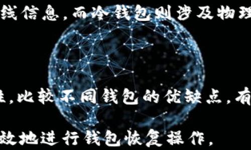 
如何恢复与找回TP子钱包：完整指南

TP子钱包, 钱包恢复, 找回钱包, 数字货币安全/guanjianci

## 内容主体大纲

1. **TP子钱包简介**
   - 什么是TP子钱包？
   - TP子钱包的主要功能与特点
   - TP子钱包在数字货币中的作用

2. **如何安全存储TP子钱包信息**
   - 为何信息安全重要？
   - 安全存储方法
   - 损失钱包信息的常见原因

3. **TP子钱包恢复的基本步骤**
   - 准备工作
   - 使用恢复助记词
   - 备用密钥的使用

4. **通过官方渠道恢复TP子钱包**
   - 官方网站与支持资源
   - 联系客服的技巧
   - 具体步骤说明

5. **第三方工具与软件的使用**
   - 流行的钱包恢复工具
   - 使用这些工具的注意事项
   - 软件安全性与风险评估

6. **TP子钱包找回后的安全措施**
   - 密码设置与二次验证
   - 定期备份与更新信息
   - 如何防止再次丢失

7. **常见问题解答**
   - 我是否能通过任何方式恢复丢失的钱包？
   - 恢复钱包需要多长时间？
   - 如何防止信息丢失？
   - 我能否在没有助记词的情况下恢复钱包？
   - TP子钱包的恢复费用是多少？
   - 不同类型的钱包恢复原理是什么？
   - TP子钱包与其他钱包的比较分析

---

### TP子钱包简介

#### 什么是TP子钱包？

TP子钱包是一种专为管理和存储数字货币而设计的钱包，其主要功能包括发送、接收和管理多种类型的数字货币。TP子钱包提供了一种灵活且安全的方式，让用户能够便捷地进行数字资产的操作。

#### TP子钱包的主要功能与特点

TP子钱包的主要特点包括用户友好的界面、安全性高、支持多种数字货币、以及便于与其他投资平台的集成。这些功能使得TP子钱包成为个人用户和投资者管理数字资产的理想选择。

#### TP子钱包在数字货币中的作用

随着数字货币的普及，安全和便捷的存储方式变得愈加重要。TP子钱包不仅可以帮助用户妥善保管数字资产，还能在必要时进行快速转账和交易，是现代数字经济的支柱之一。

### 如何安全存储TP子钱包信息

#### 为何信息安全重要？

数字货币市场潜藏许多风险，包括黑客攻击、信息泄露等。如果用户未能妥善存储钱包的信息，其资产可能面临失窃的威胁。因此，确保信息安全是每个TP子钱包用户必须高度重视的事情。

#### 安全存储方法

确保TP子钱包信息安全的几种方法包括使用强密码、启用双重认证、定期备份助记词和私钥、以及使用冷存储方式。通过这些措施，用户能够在一定程度上降低资产被盗的风险。

#### 损失钱包信息的常见原因

钱包信息丢失可能是由于多种原因造成的，包括设备损坏、忘记密码、系统被感染病毒等。因此，用户应保持对安全存储的警觉，以避免不必要的资产损失。

### TP子钱包恢复的基本步骤

#### 准备工作

在尝试恢复TP子钱包之前，用户需要确认自己是否备份过助记词或私钥。这是钱包恢复的关键一步。没有这些信息，恢复将变得极为复杂。

#### 使用恢复助记词

助记词是为了帮助用户在丢失密码或转换设备时恢复钱包。用户只需在TP子钱包应用中找到“恢复钱包”的选项，输入助记词，按提示操作即可完成恢复。

#### 备用密钥的使用

备用密钥是另一种恢复钱包的重要方式，用户可以在钱包设置中找到备份选项。使用备用密钥可以在没有助记词的时候实现钱包的恢复。

### 通过官方渠道恢复TP子钱包

#### 官方网站与支持资源

TP子钱包的官方网站提供了丰富的支持资源，包括用户手册、常见问题解答和技术支持。用户在遇到问题时可以第一时间参考这些资料。

#### 联系客服的技巧

联系TP官方客服时，用户应准备齐全相关信息，包括钱包的类型、问题描述等，以便客服能够更快地帮助解决问题。

#### 具体步骤说明

具体的恢复步骤可能会因钱包版本的不同而有所不同，通常包括提交恢复请求、验证用户身份、按照指示输入恢复信息等一系列流程。

### 第三方工具与软件的使用

#### 流行的钱包恢复工具

市场上有一些专门用于钱包恢复的第三方工具，如Wallet Recovery Services等。这些工具可以在用户无法获取助记词时提供一定的帮助。

#### 使用这些工具的注意事项

在使用第三方工具时，用户必须特别小心，以免下载到存在恶意软件的程序。用户应确保下载渠道的可靠性，以保障资产安全。

#### 软件安全性与风险评估

多项评估工具的安全性，如是否开源、是否受用户广泛认可等，都是判断其安全性的关键。用户在决定使用前，应仔细研究并权衡所可能面临的风险。

### TP子钱包找回后的安全措施

#### 密码设置与二次验证

恢复钱包后，用户应及时更改密码，更好地保护账户安全。此外，建议启用双重认证（2FA），增加账户的防护层。

#### 定期备份与更新信息

定期备份助记词和私钥、定期检查安全设置，长期来看能有效预防资产丢失的可能性。用户应养成良好的习惯。

#### 如何防止再次丢失

存储敏感信息的地方应确保安全，如使用加密日记、密码管理软件等。意识到信息的重要性并采取适当措施至关重要。

### 常见问题解答

#### 我是否能通过任何方式恢复丢失的钱包？

恢复钱包的方式主要依赖于用户是否具有有效的助记词或私钥。如果这些信息没有备份，恢复的机会将非常有限。

#### 恢复钱包需要多长时间？

恢复钱包的时间通常取决于用户所掌握的信息以及支持渠道的响应速度。一般来说，使用助记词恢复相对较快，而通过客服则可能需要更长时间。

#### 如何防止信息丢失？

防止信息丢失的最佳方式是定期备份，并采用多种存储方式以防万一。此外，用户应保持密码的复杂性和保密性。

#### 我能否在没有助记词的情况下恢复钱包？

在没有助记词的情况下恢复钱包是极其困难的，通常只有通过备用的私钥才能进行恢复。不过，这种情况下恢复成功的几率非常低。

#### TP子钱包的恢复费用是多少？

TP子钱包的恢复费用通常是免费的，但若使用第三方工具或咨询专业服务时，可能会涉及额外的费用。用户应详细查看相关条款。

#### 不同类型的钱包恢复原理是什么？

不同类型的钱包（如热钱包与冷钱包）在恢复原理上有所差异。热钱包通常依赖于在线信息，而冷钱包则涉及物理媒体，因此恢复方案不同。

#### TP子钱包与其他钱包的比较分析

与其他数字钱包相比，TP子钱包提供的用户体验和安全性，有时在功能上更具多样性。比较不同钱包的优缺点，有助于用户做出适合自己的选择。

以上内容为对“TP子钱包怎么恢复找回”的全面解读，旨在帮助用户更好地理解并有效地进行钱包恢复操作。