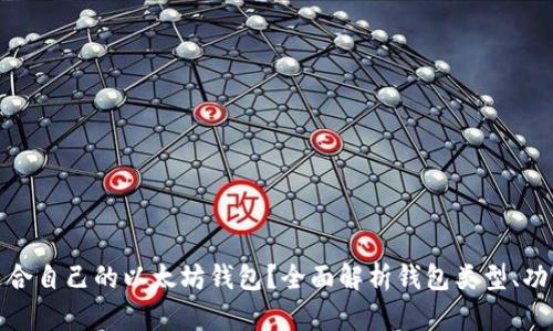 如何选择适合自己的以太坊钱包？全面解析钱包类型、功能与安全性