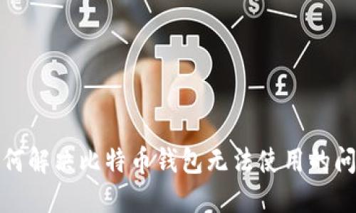 如何解决比特币钱包无法使用的问题