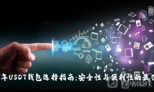 2021年USDT钱包选择指南：安全性与便利性的最佳平衡