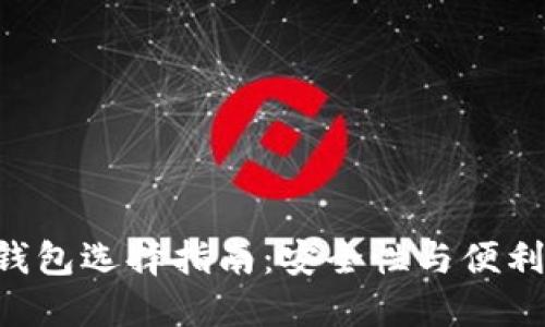 2021年USDT钱包选择指南：安全性与便利性的最佳平衡