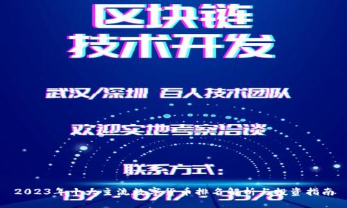 2023年十大主流数字货币排名解析与投资指南