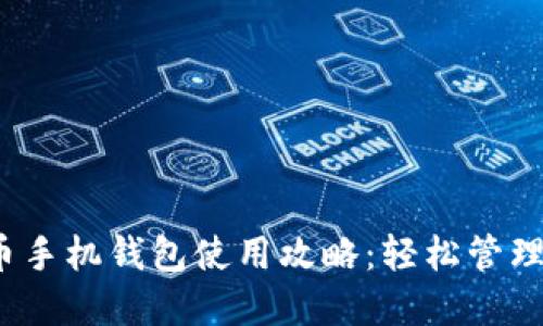 2023年狗狗币手机钱包使用攻略：轻松管理您的加密资产