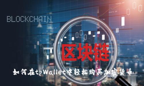 如何在tpWallet中轻松购买加密货币