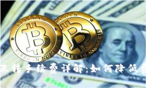 tpwallet互转手续费详解：如何降低费用与交易