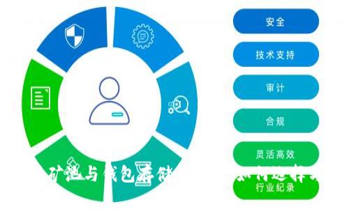 以太坊矿池与钱包存储全解析：如何选择与管理