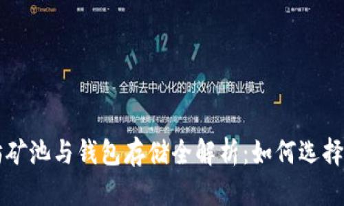 以太坊矿池与钱包存储全解析：如何选择与管理