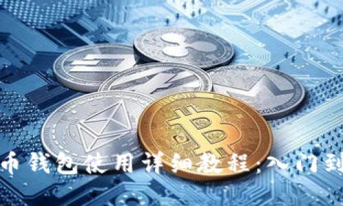 狗狗币钱包使用详细教程：入门到精通