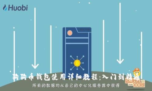 狗狗币钱包使用详细教程：入门到精通