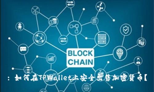 : 如何在TPWallet上安全出售加密货币？