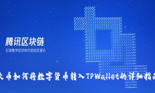 火币如何将数字货币转入TPWallet的详细指南