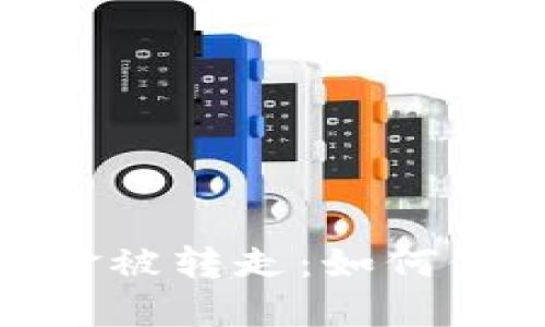 数字货币钱包资金被转走：如何保护你的资产安全